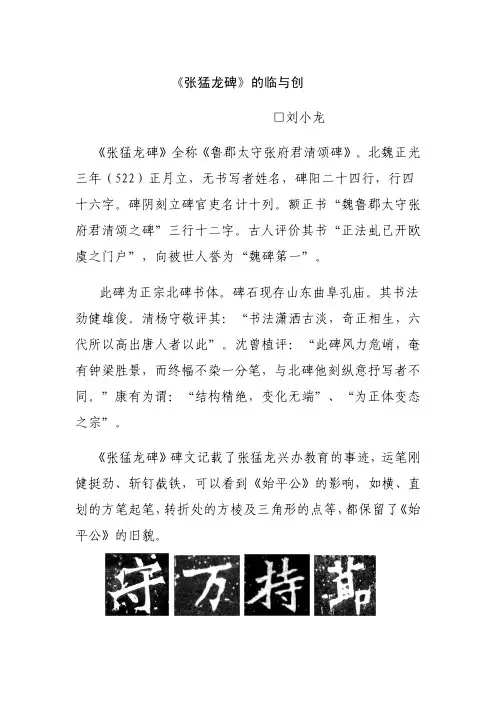 刘小龙《张猛龙碑》的临与创