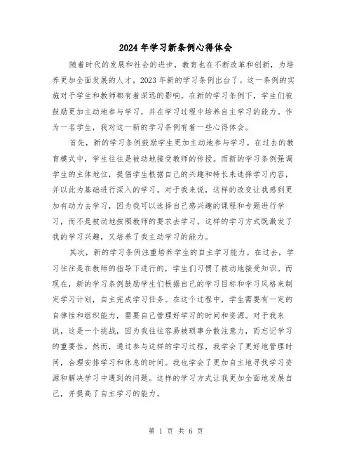 2024年学习新条例心得体会(3篇)
