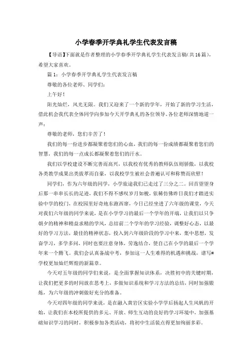 小学春季开学典礼学生代表发言稿