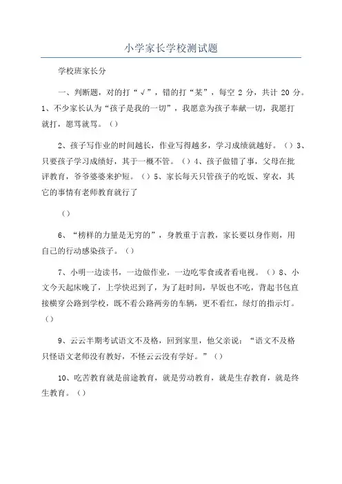 小学家长学校测试题