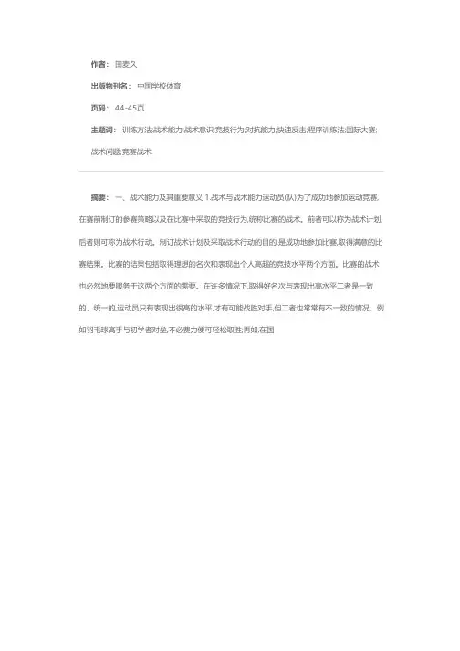 运动训练方法讲座·第八讲  战术能力及其训练方法