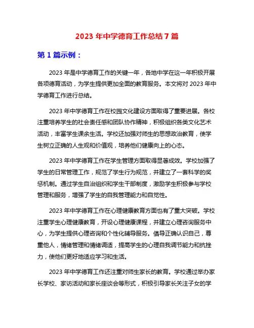 2023年中学德育工作总结7篇
