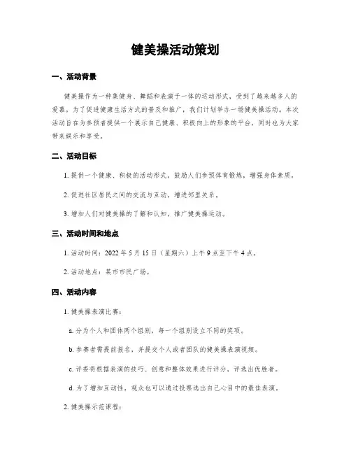 健美操活动策划