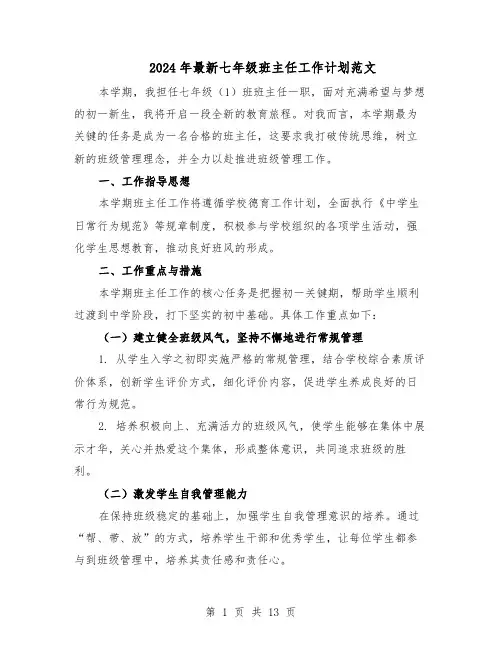 2024年最新七年级班主任工作计划范文（七篇）