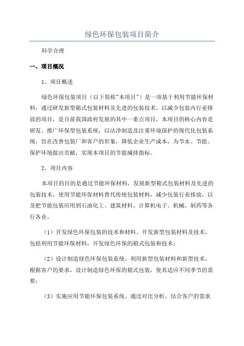 绿色环保包装项目简介