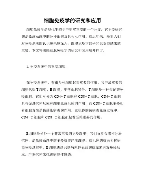 细胞免疫学的研究和应用
