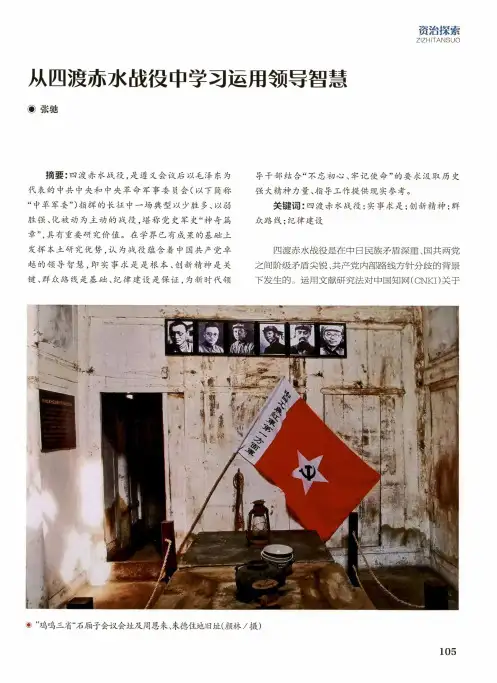 从四渡赤水战役中学习运用领导智慧