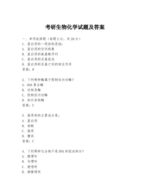 考研生物化学试题及答案