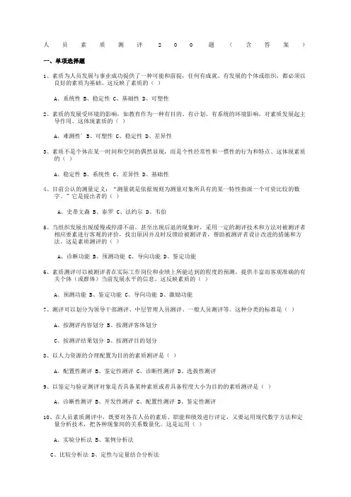 人员素质测评题含答案