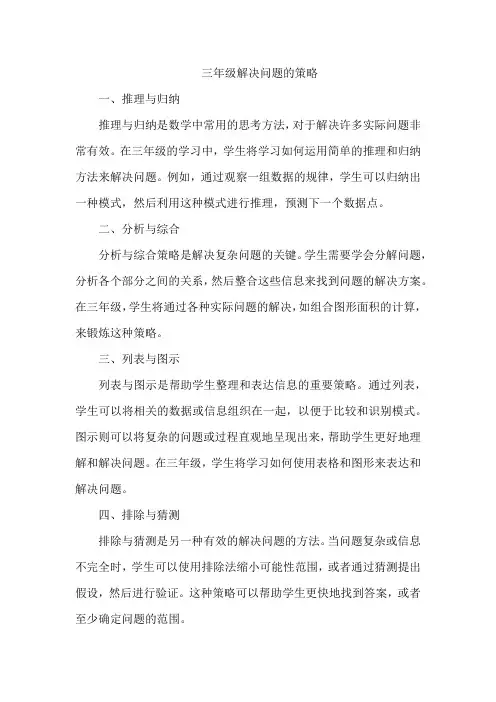 三年级 解决问题的策略