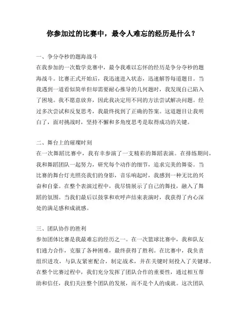 你参加过的比赛中,最令人难忘的经历是什么？