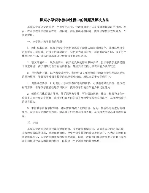 探究小学识字教学过程中的问题及解决方法