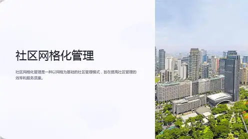 《社区网格化管理》课件