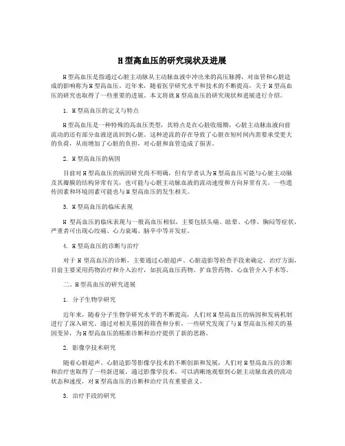 H型高血压的研究现状及进展