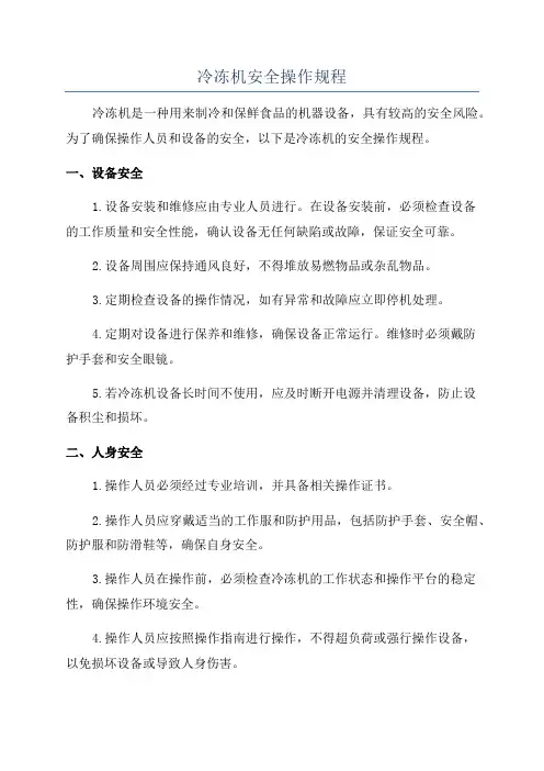冷冻机安全操作规程