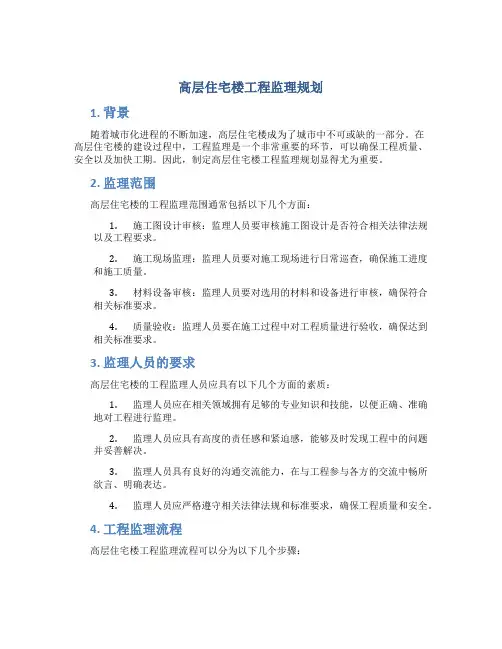 高层住宅楼工程监理规划