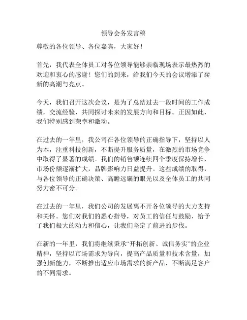 领导会务发言稿
