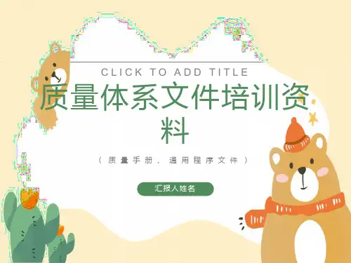 质量体系文件培训资料