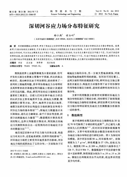 深切河谷应力场分布特征研究