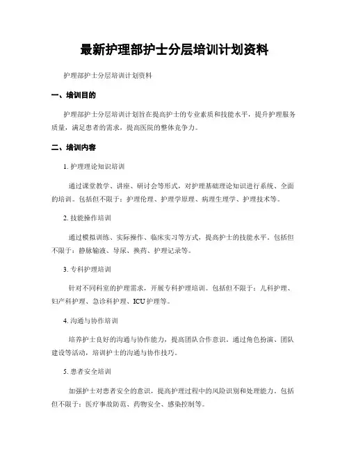 最新护理部护士分层培训计划资料