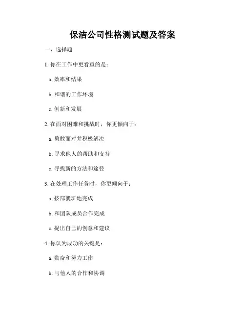 保洁公司性格测试题及答案