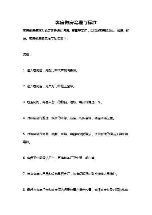 客房做房流程与标准