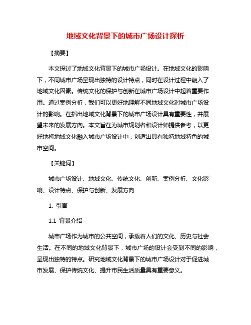 地域文化背景下的城市广场设计探析