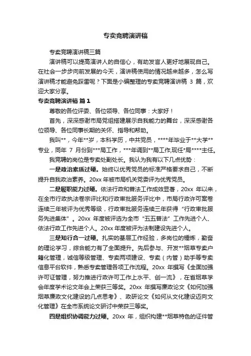 专卖竞聘演讲稿