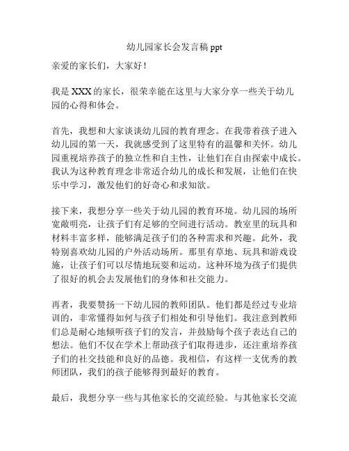 幼儿园家长会发言稿ppt