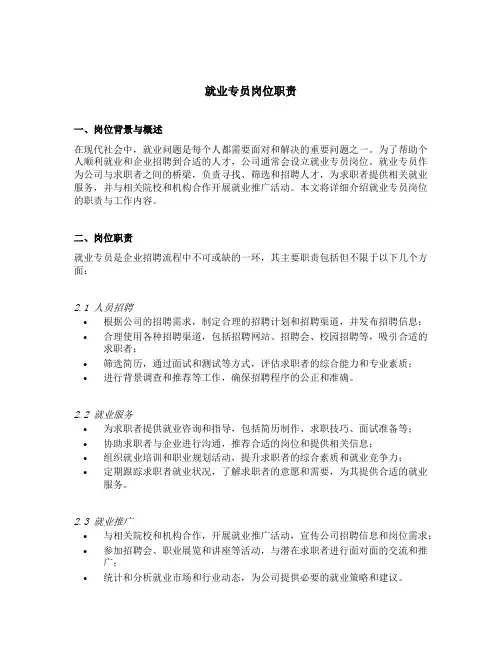 就业专员岗位职责