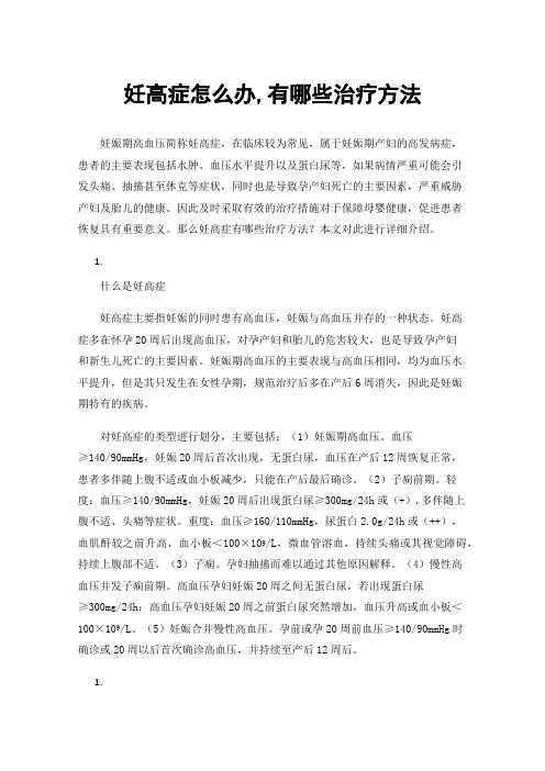 妊高症怎么办,有哪些治疗方法