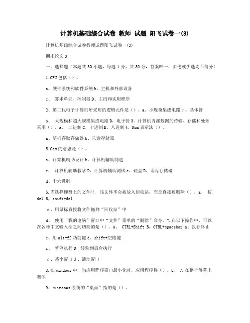 计算机基础综合试卷 教师 试题 阳飞试卷一(3)