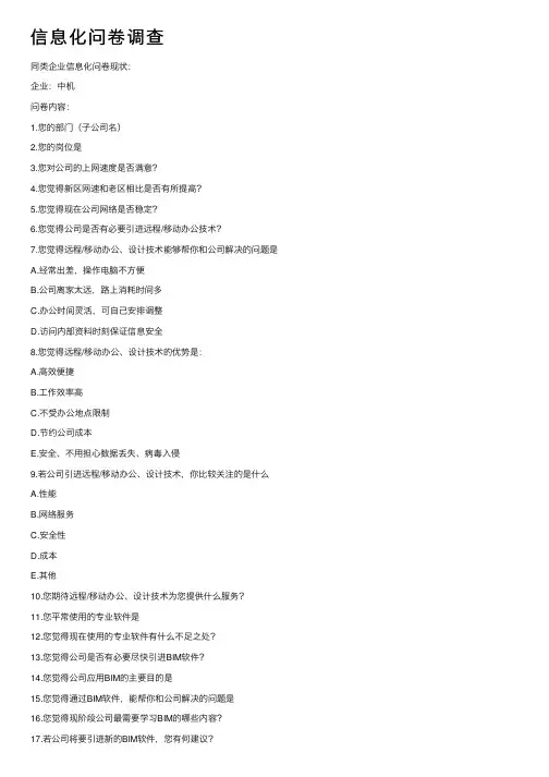 信息化问卷调查
