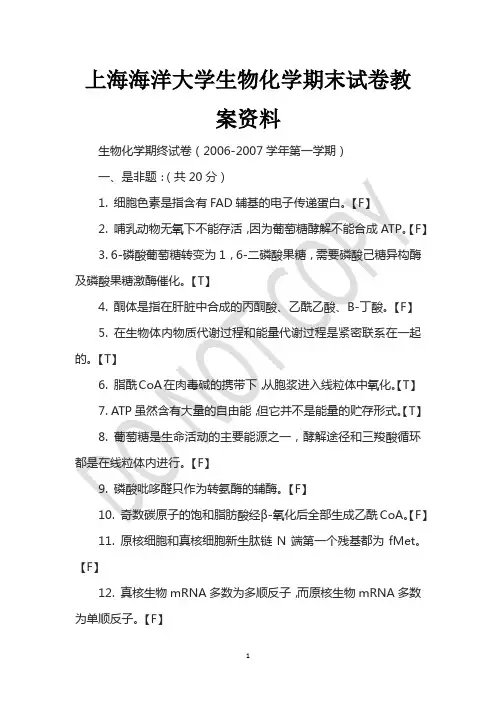 上海海洋大学生物化学期末试卷教案资料