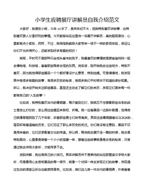 小学生应聘展厅讲解员自我介绍范文