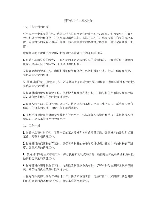 材料员工作计划及目标