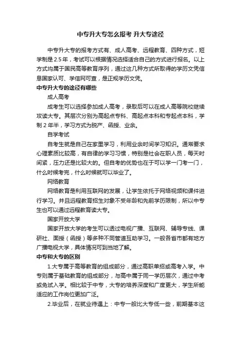 中专升大专怎么报考升大专途径
