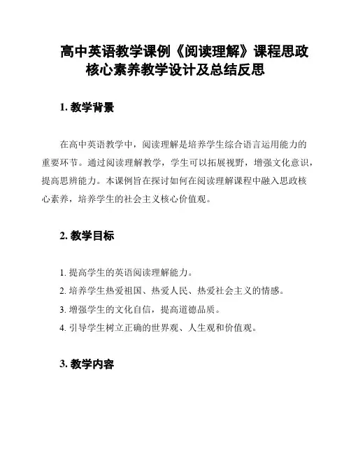 高中英语教学课例《阅读理解》课程思政核心素养教学设计及总结反思
