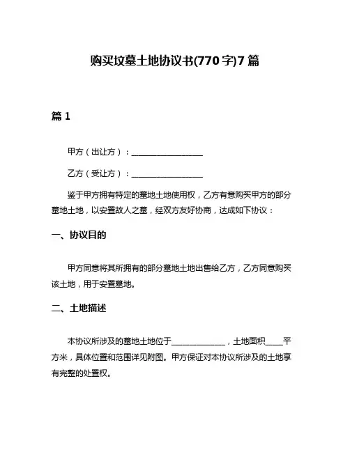 购买坟墓土地协议书(770字)7篇