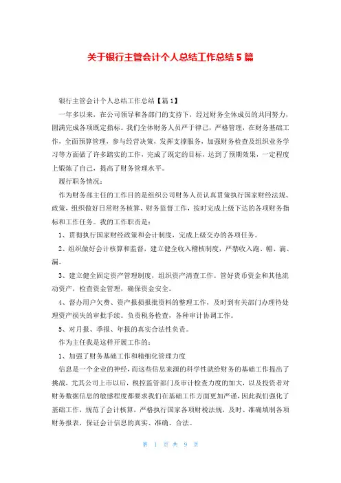 关于银行主管会计个人总结工作总结5篇