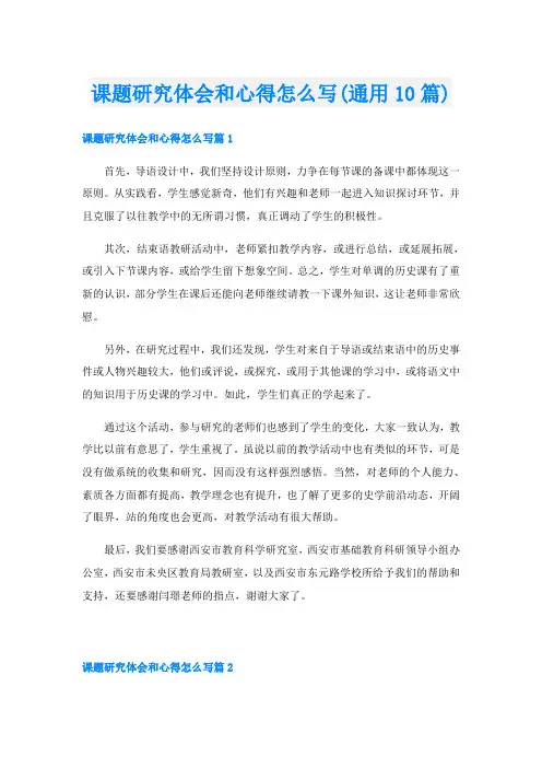 课题研究体会和心得怎么写(通用10篇)