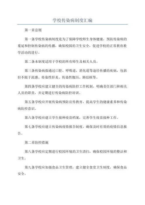 学校传染病制度汇编