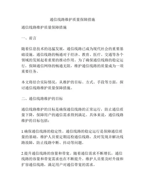 通信线路维护质量保障措施