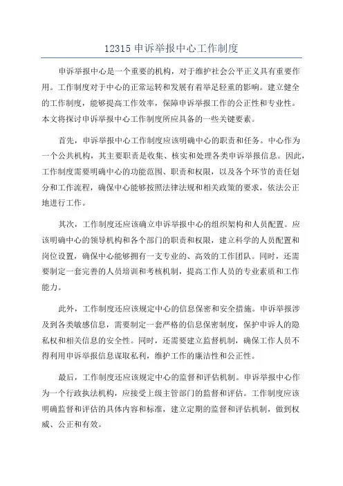 12315申诉举报中心工作制度