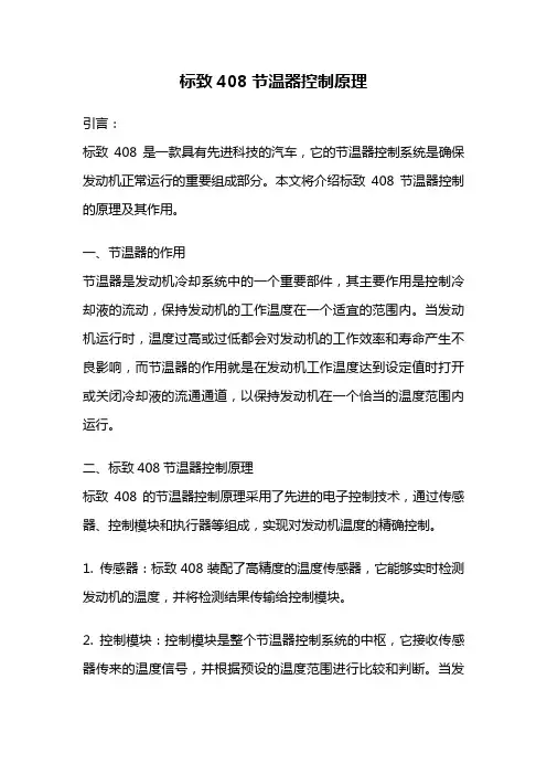 标致408节温器控制原理