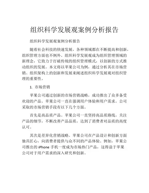 组织科学发展观案例分析报告