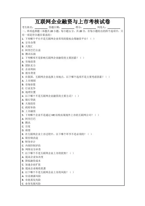 互联网企业融资与上市考核试卷