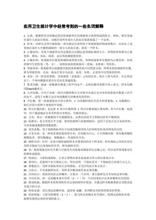 实用卫生统计学中经常考到的一些名词解释