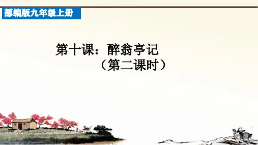 第12课《醉翁亭记》第二课时课件(共27张PPT) 部编版语文九年级上册
