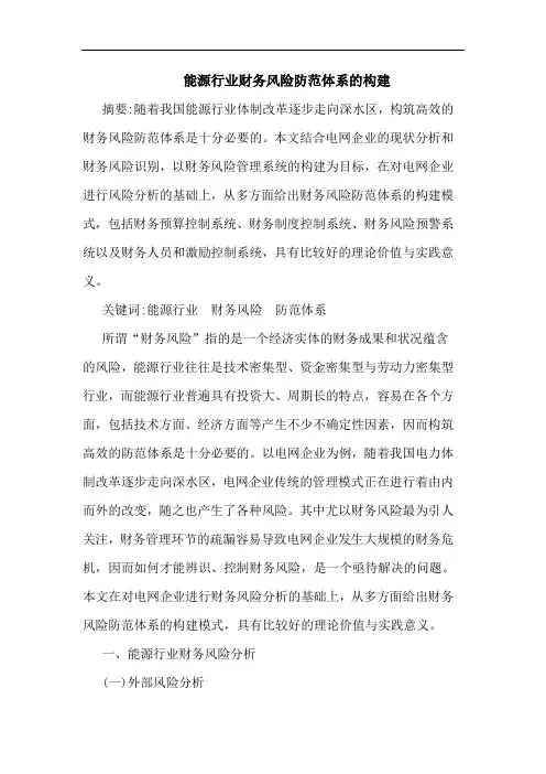 能源行业财务风险防范体系的构建